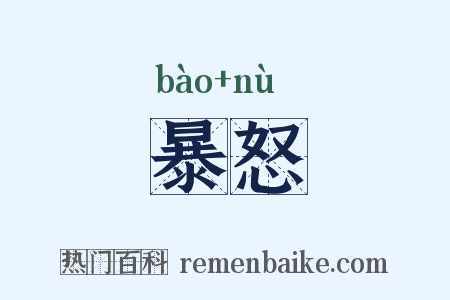 暴怒是什么意思的图片